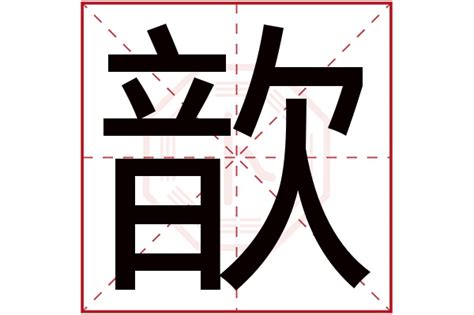 歆 名字